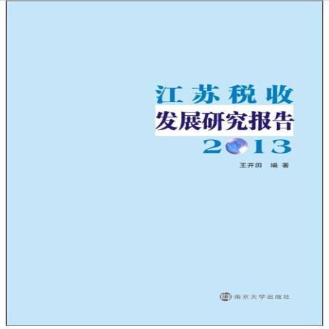 江蘇稅收發展研究報告：2013