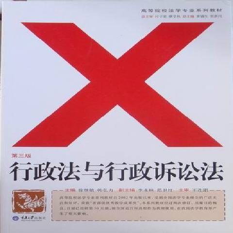 行政法與行政訴訟法(2010年重慶大學出版社出版的圖書)