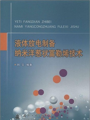 液體放電製備納米洋蔥狀富勒烯技術