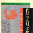 代際衝突與文化選擇