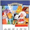 新課標國小語文閱讀叢書：中外名人名言