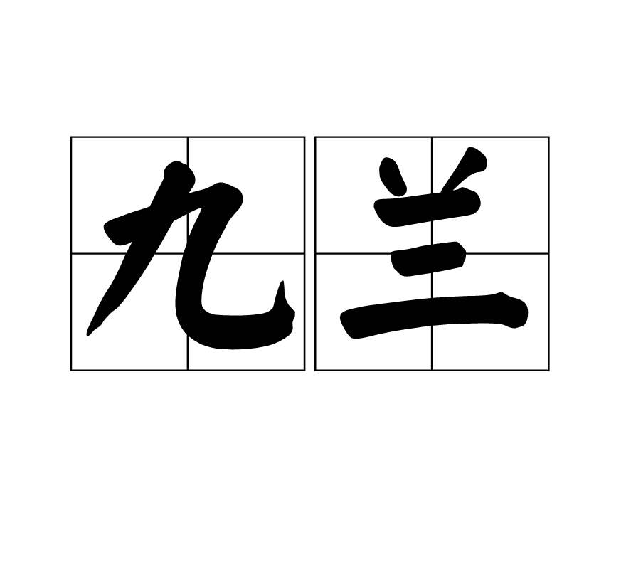 九蘭(漢語詞語)