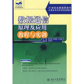 數據通信原理及套用教程與實訓