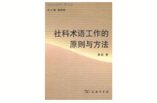 社科術語工作的原則與方法