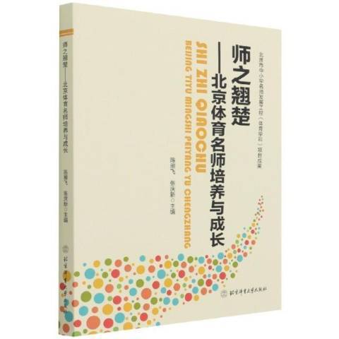 師之翹楚--北京體育名師培養與成長