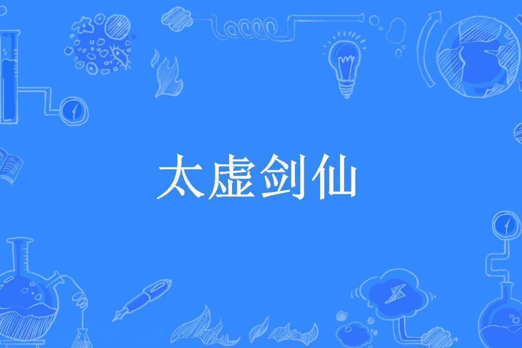 太虛劍仙(靈魂白所著小說)