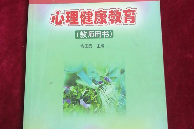 心理健康教育教師用書(書籍)