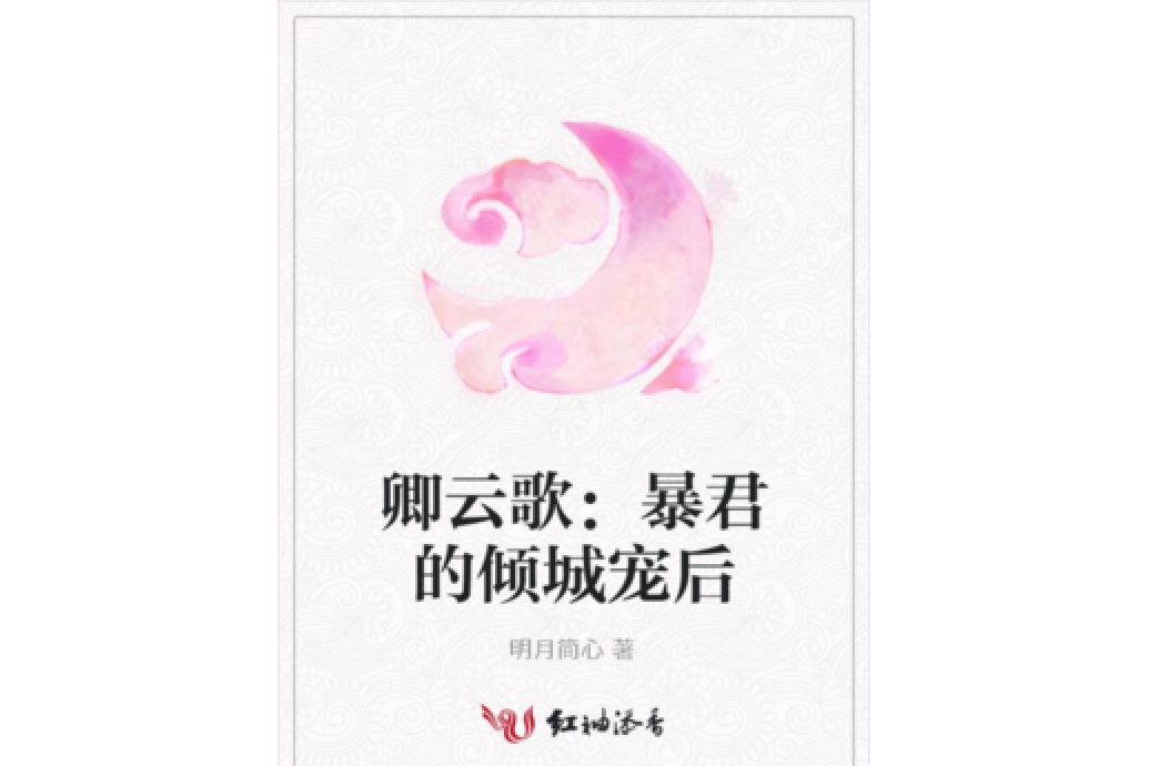 卿雲歌：暴君的傾城寵後