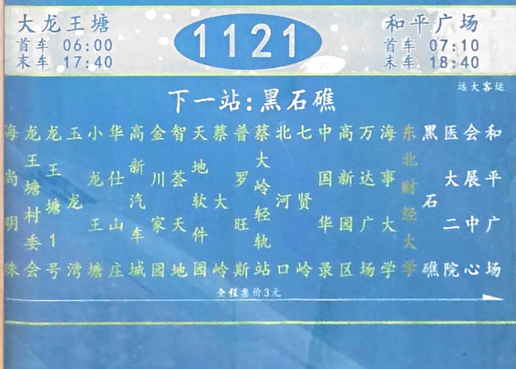 大連公交1121路