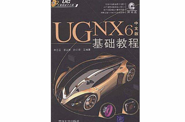 UG NX6中文版基礎教程