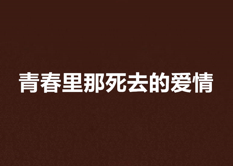 青春里那死去的愛情