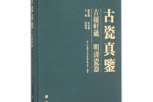 古瓷真鑒——古越軒藏明清瓷器