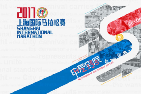 2017上海國際馬拉松賽