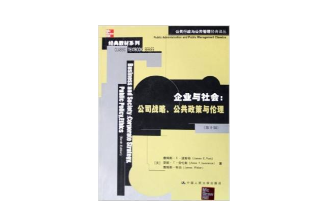 企業與社會：公司戰略公共政策與倫理