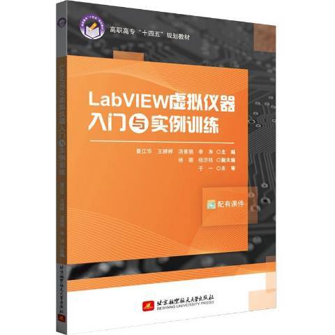 LabVIEW虛擬儀器入門與實例訓練