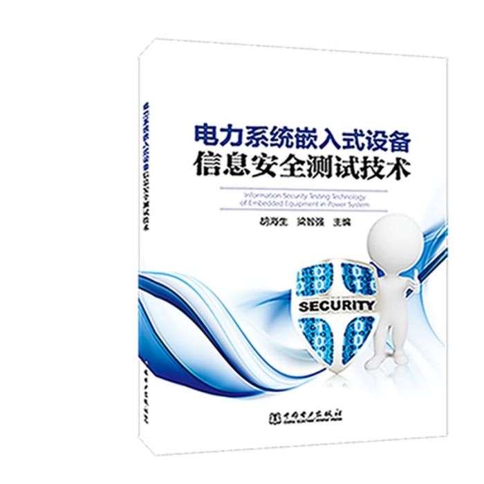 電力系統嵌入式設備信息安全測試技術