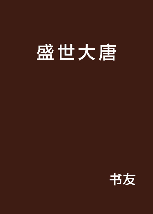 盛世大唐(網路連載小說)