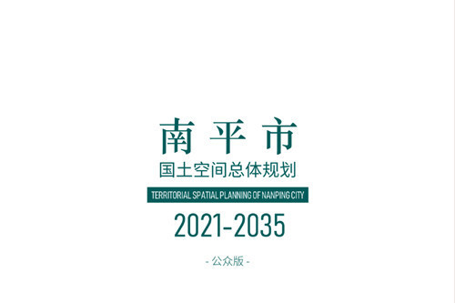 南平市國土空間總體規劃（2021—2035年）