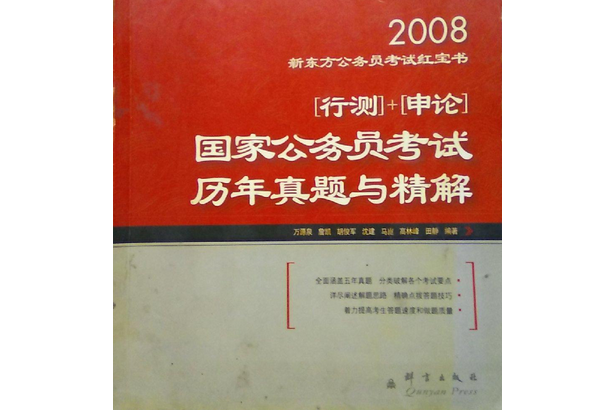 國家公務員錄用考試歷年真題與精解