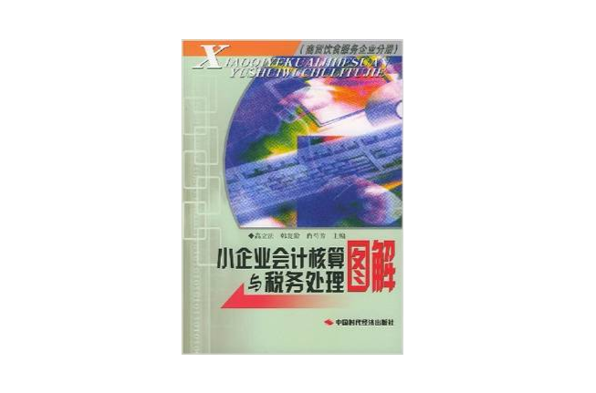 小企業會計核算與稅務處理圖解（商貿飲食服務企業分冊）