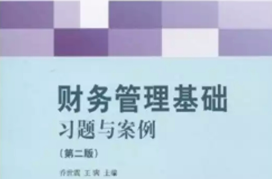 財務管理基礎習題與案例