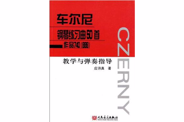 車爾尼鋼琴練習曲50首作品740