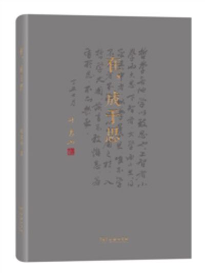 在，成於思(商務印書館出版的書籍)