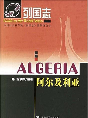 阿爾及利亞(2006年社會科學文獻出版社出版的圖書)