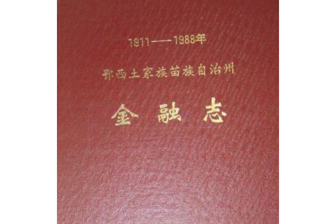 《鄂西土家族苗族自治州·金融志》（1911-1988年）