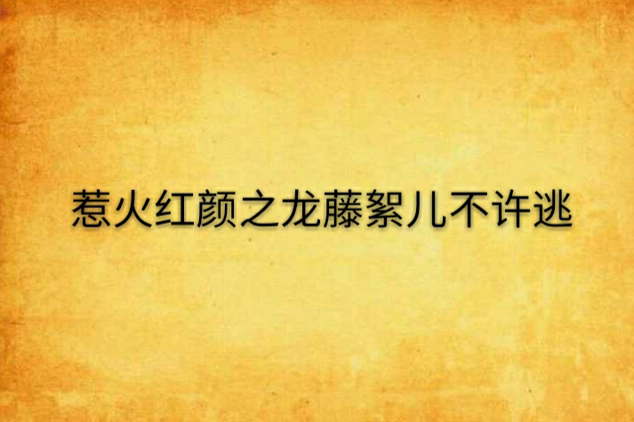 惹火紅顏之龍藤絮兒不許逃