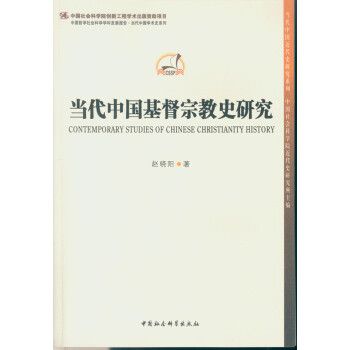 當代中國基督宗教史研究