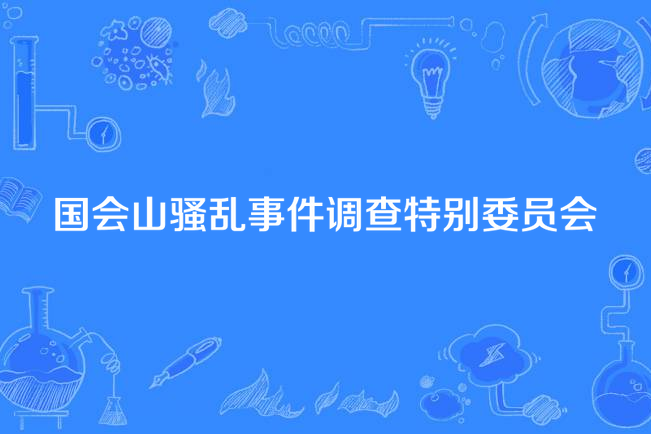 國會山騷亂事件調查特別委員會