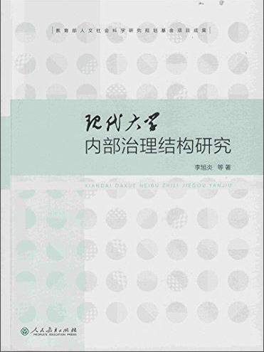 現代大學內部治理結構研究