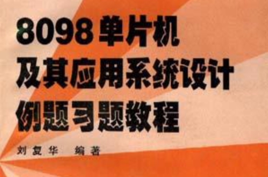 8098單片機及其套用系統設計例題習題教程