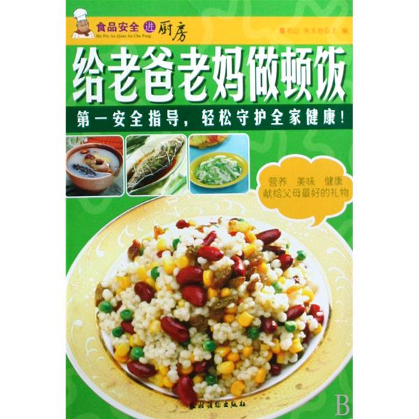 給老爸老媽做頓飯