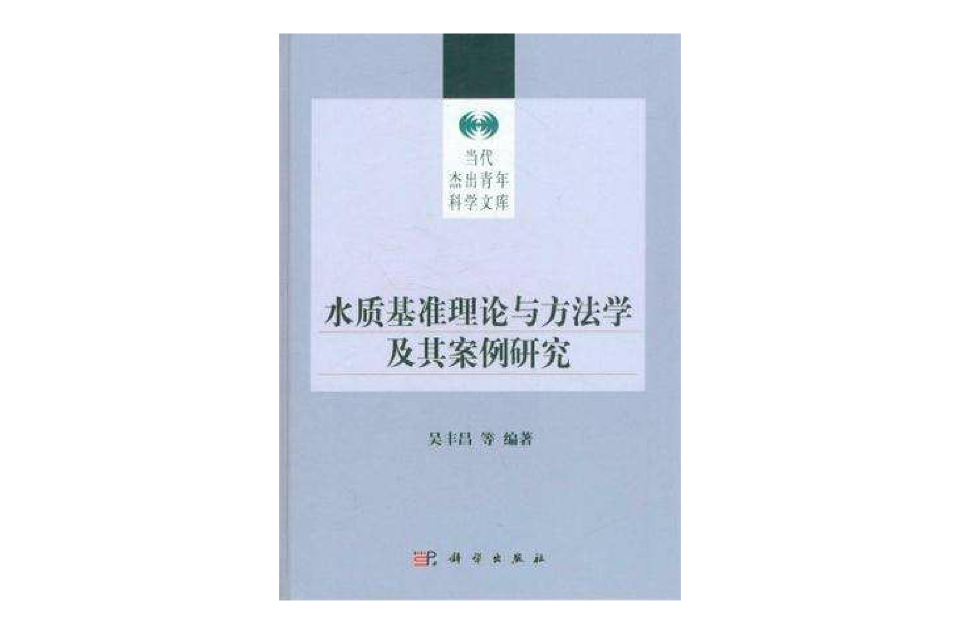 水質基準理論與方法學及其案例研究