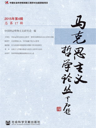 馬克思主義哲學論叢（2015年第4輯總第17輯）