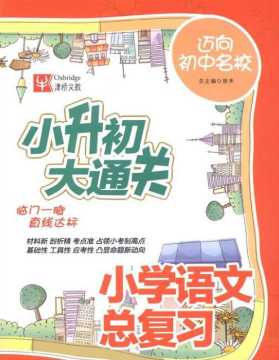 小升初大通關：國小語文總複習