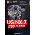 UG NX 7中文版標準教程