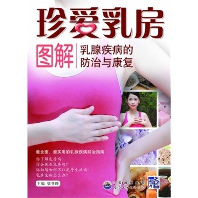 珍愛乳房：乳房保健100問