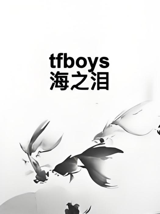 tfboys海之淚