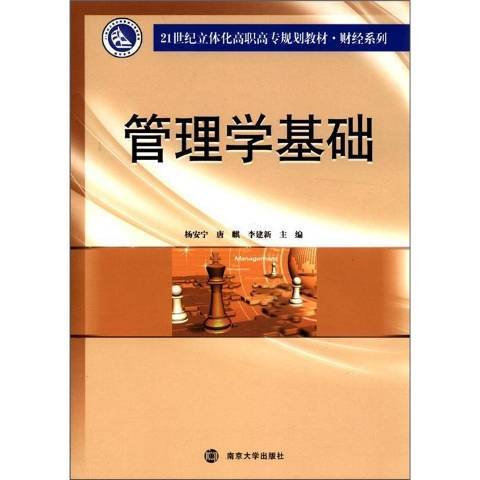 管理學基礎(2012年南京大學出版社出版的圖書)