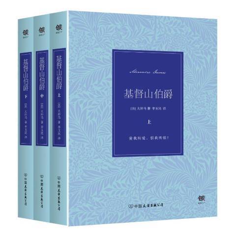 基督山伯爵(2016年中國友誼出版公司出版的圖書)