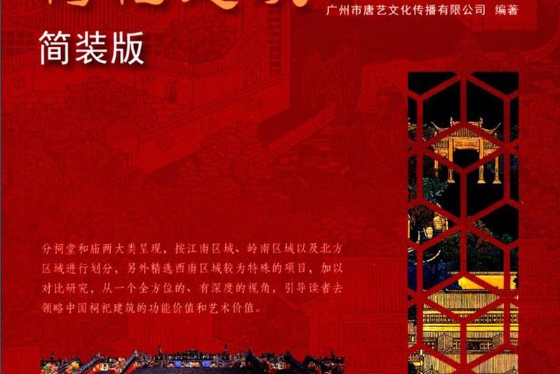 祠祀建築（簡裝版）/中國古建全集(圖書)