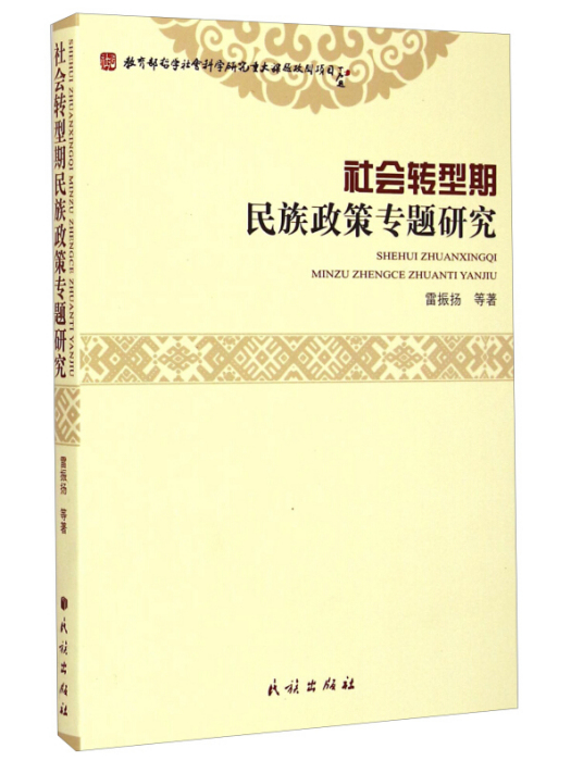 社會轉型期民族政策專題研究