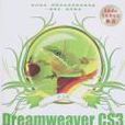 中文版Dreamweaver CS3完全自學手冊