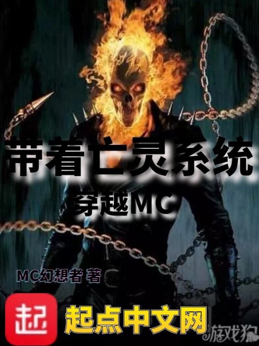 帶著亡靈系統穿越MC