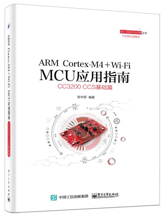 ARM Cortex-M4 + Wi-Fi MCU套用指南——CC3200 CCS基礎篇