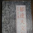 郁達夫文集（第九卷日記、書信）