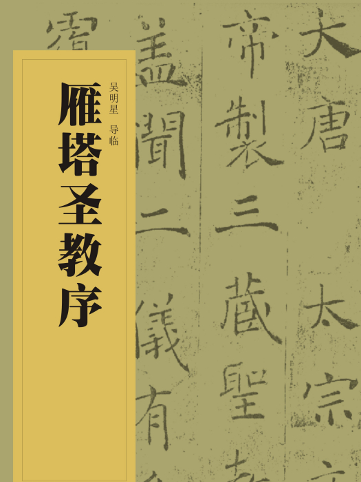 中國書法經典碑帖導臨叢書-雁塔聖教序